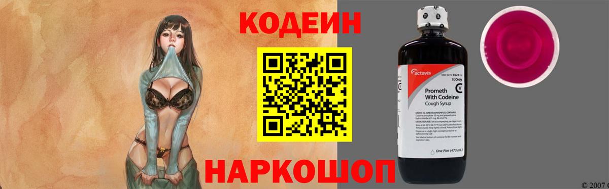 Кодеиновый сироп Lean напиток Lean (лин)  Codein Purple Drank  Жуковский  Вход с VPN 